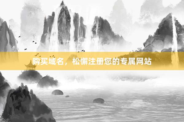 购买域名，松懈注册您的专属网站