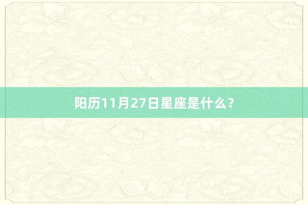 阳历11月27日星座是什么？