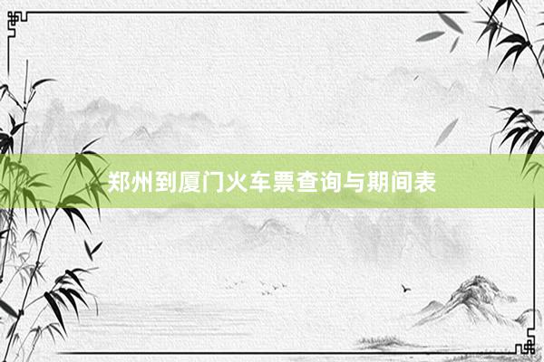 郑州到厦门火车票查询与期间表