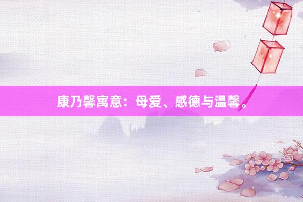 康乃馨寓意：母爱、感德与温馨。